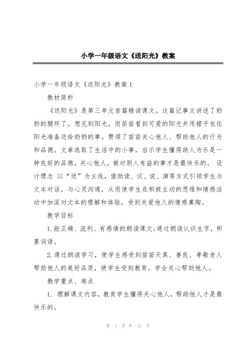 小学一年级语文《送阳光》教案