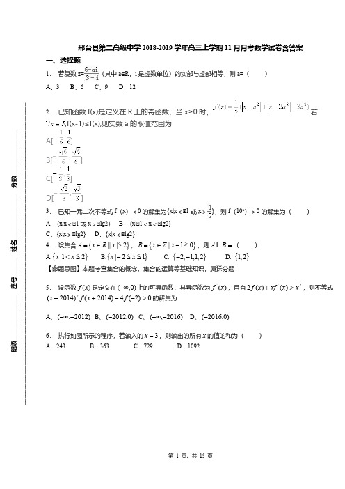 邢台县第二高级中学2018-2019学年高三上学期11月月考数学试卷含答案(1)