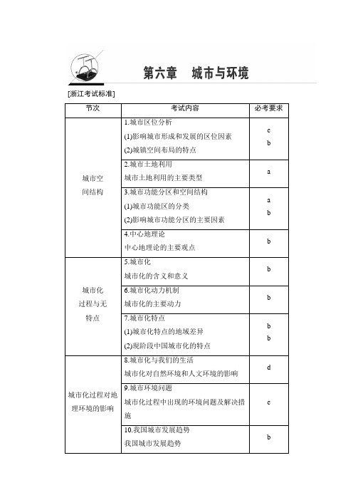 2018浙江地理学考一轮复习文档:第6章 城市与环境含答案