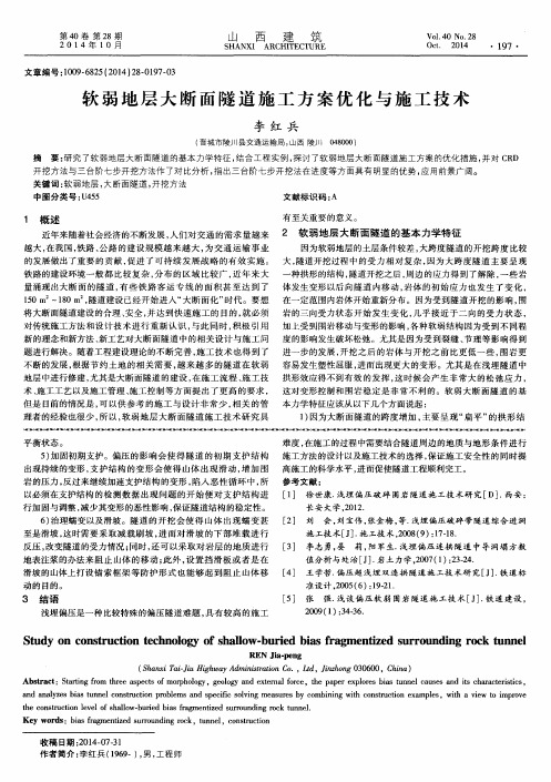 软弱地层大断面隧道施工方案优化与施工技术