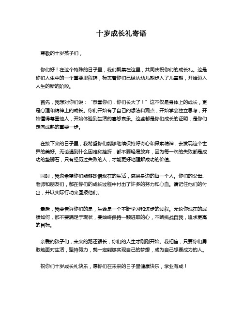 十岁成长礼寄语