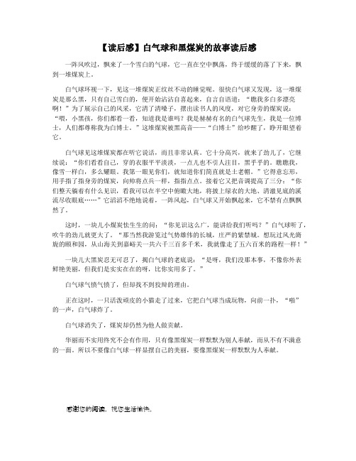 【读后感】白气球和黑煤炭的故事读后感