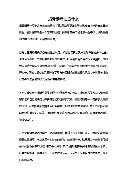 捐骨髓后注意什么