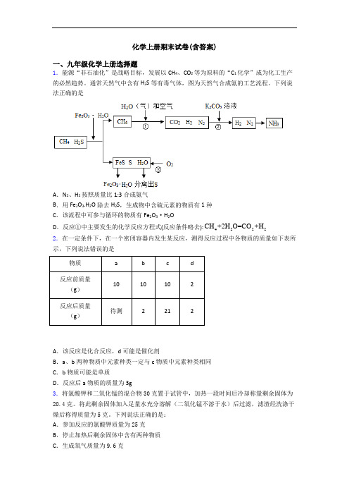 化学初三化学上册期末试卷(含答案)