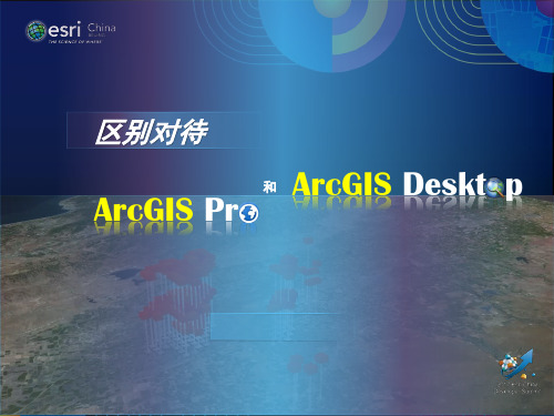 区别对待ArcGIS Pro 和 ArcGIS Desktop