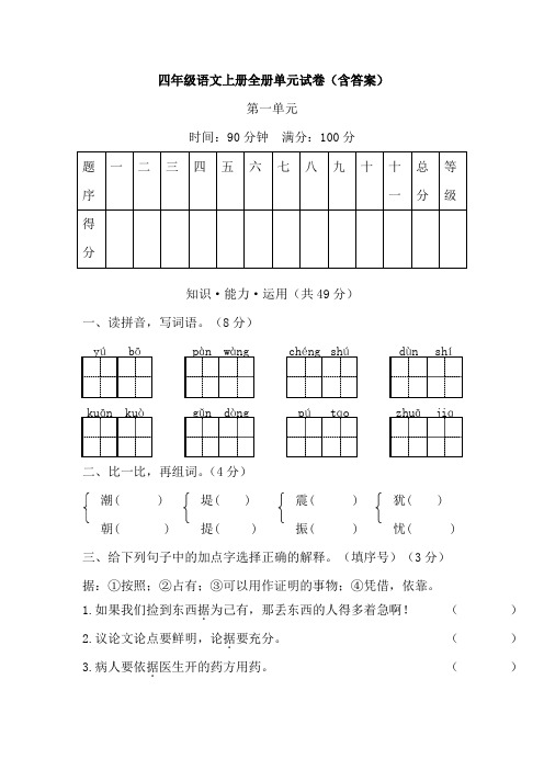 四年级语文上册全册单元试卷(含答案)