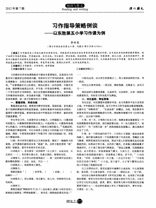 习作指导策略例谈——以东胜第五小学习作课为例