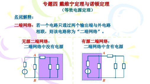 专题四、戴维南定理与诺顿定理