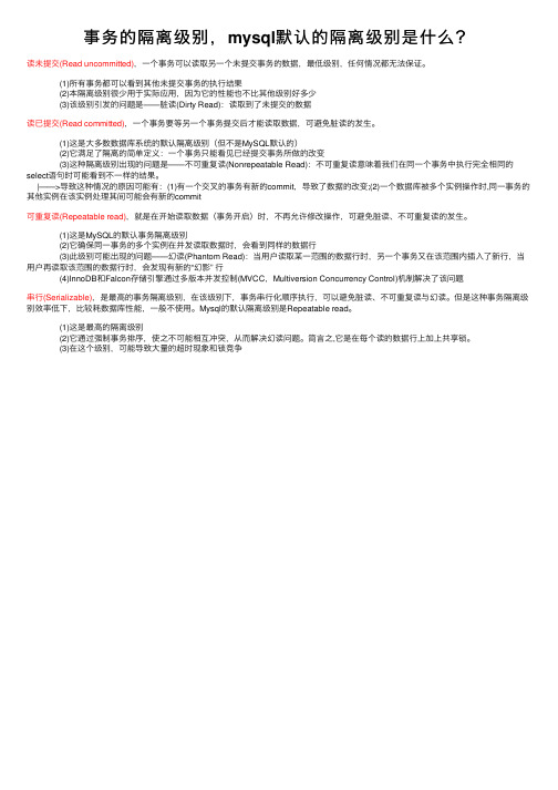 事务的隔离级别，mysql默认的隔离级别是什么？