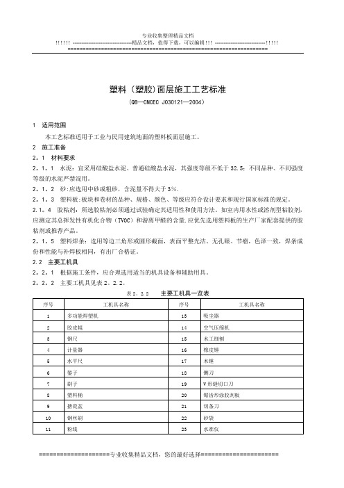 1.21塑料(塑胶)面层施工工艺标准