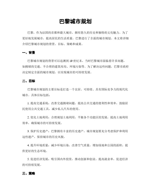 巴黎城市规划