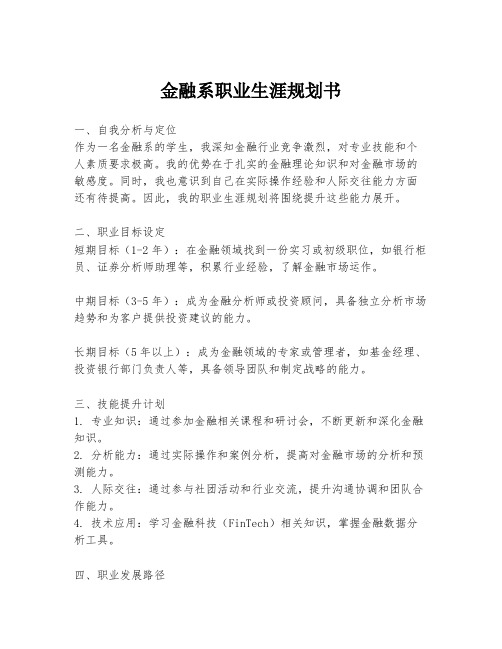 金融系职业生涯规划书