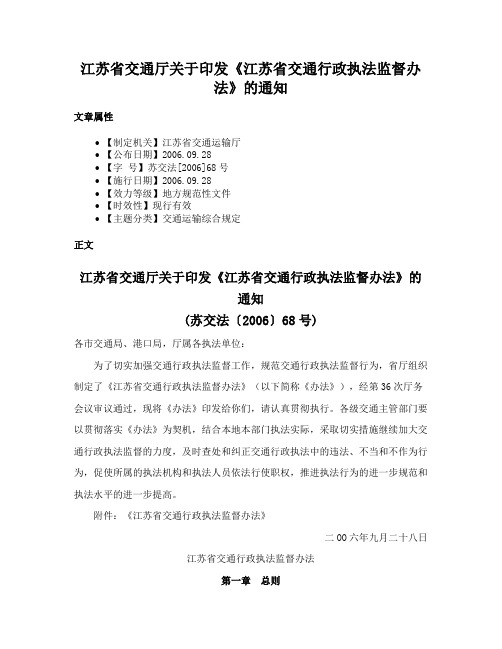 江苏省交通厅关于印发《江苏省交通行政执法监督办法》的通知