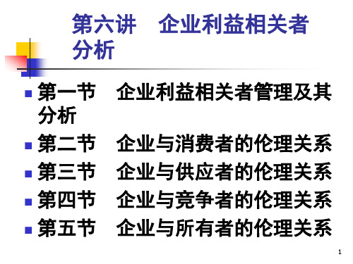 第六讲  企业利益相关者分析