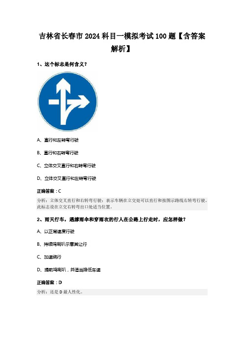 吉林省长春市2024科目一模拟考试100题【含答案解析】