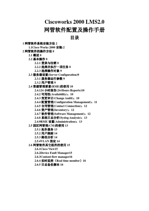 网管软件配置及操作手册