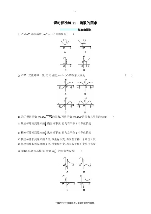 (福建专版)2021高考数学一轮复习课时规范练11函数的图象文