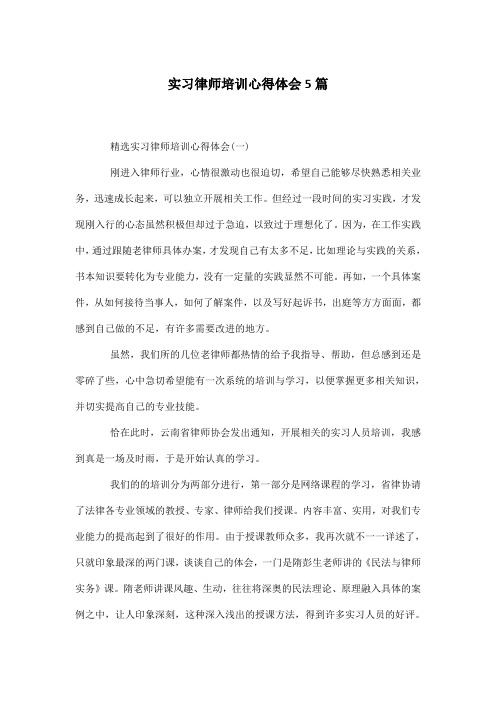 实习律师培训心得体会5篇