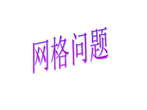 中考数学专题复习：网格问题课件