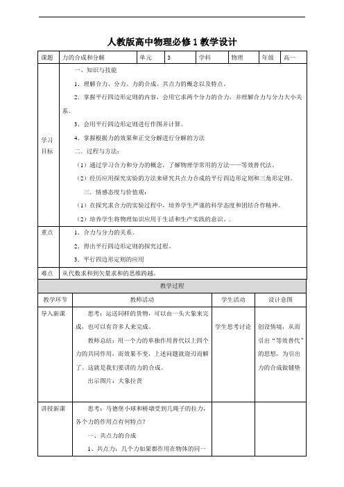 人教版高中物理必修1教学设计