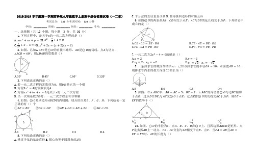 2018-2019学年苏科版九年级数学上期中综合试卷有答案(一二章)