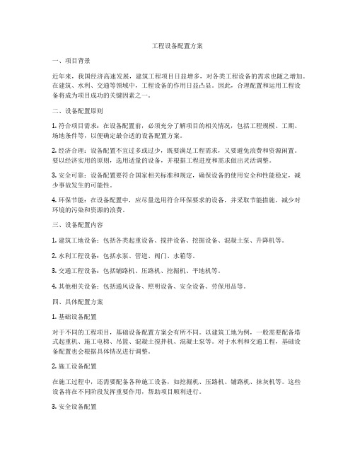 工程设备配置方案