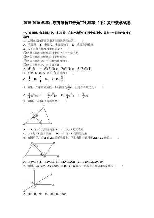 山东省潍坊市寿光市2015-2016学年七年级(下)期中数学试卷(解析版)