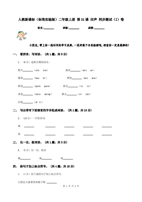 人教新课标(标准实验版)二年级上册 第31课 回声 同步测试(I)卷