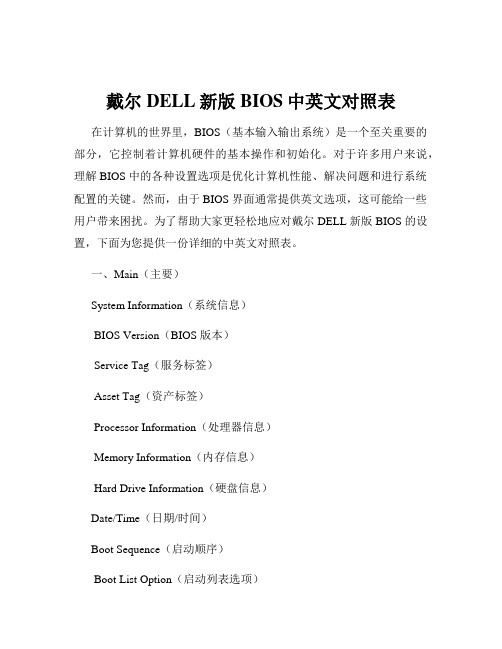 戴尔DELL新版BIOS中英文对照表