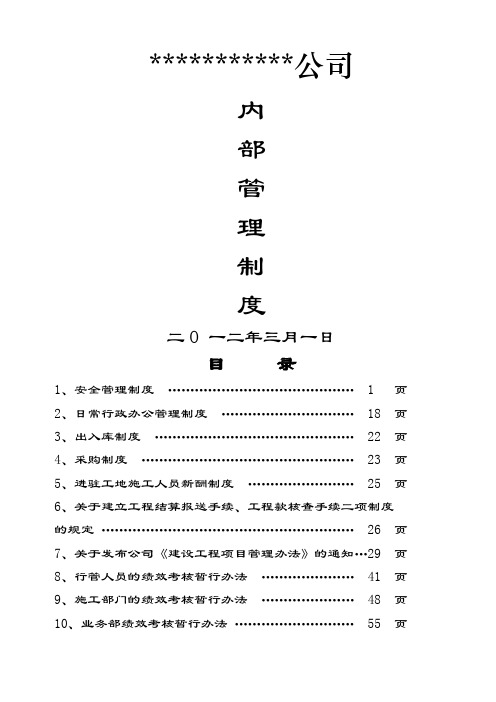 建筑工程公司内部管理制度