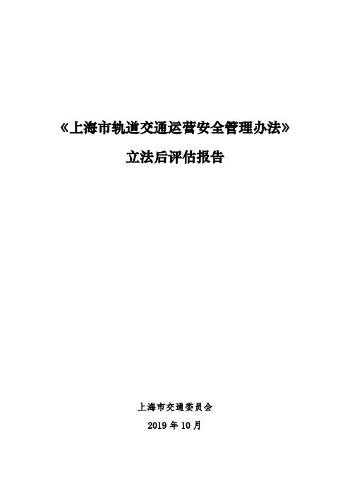 《上海市轨道交通运营安全管理办法》