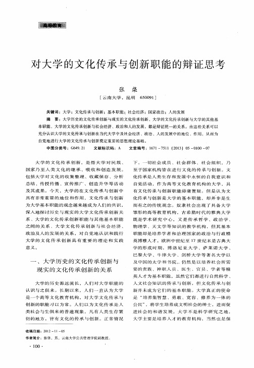 对大学的文化传承与创新职能的辩证思考