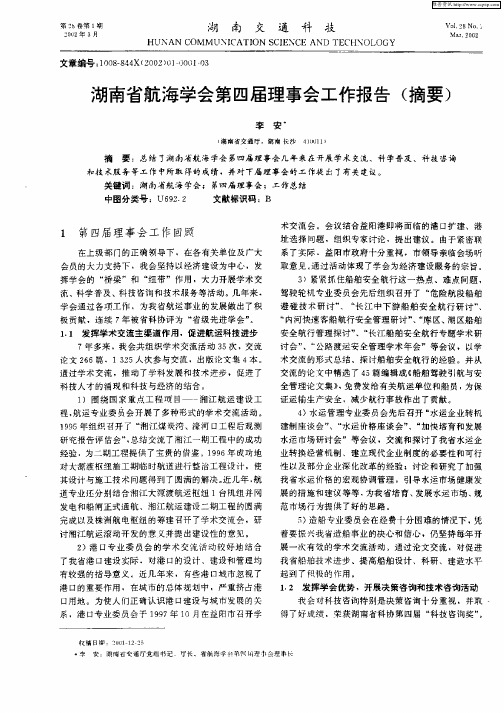 湖南省航海学会第四届理事会工作报告(摘要)