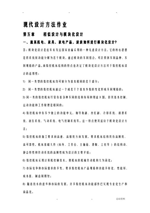 现代设计方法课后习题解答