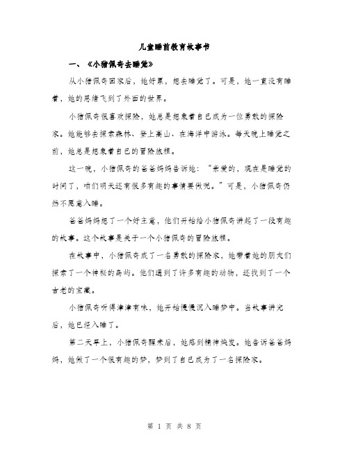 儿童睡前教育故事书（三篇）