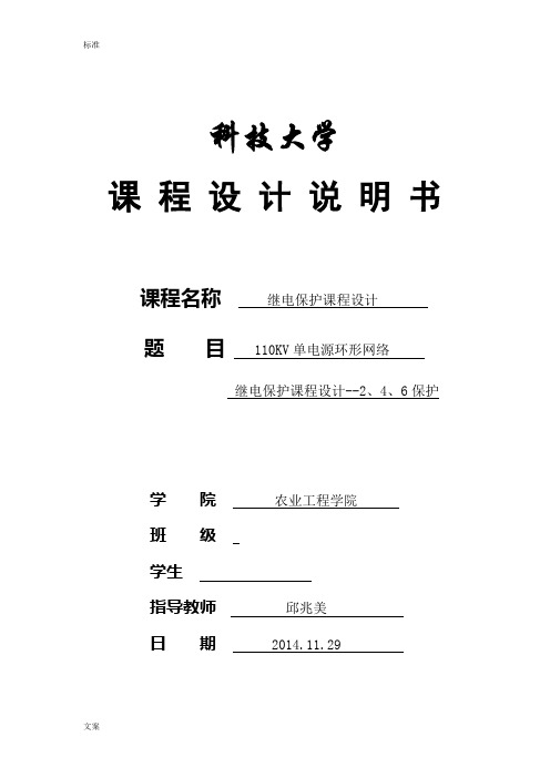 110KV单电源环形网络继电保护设计——2、4、6保护