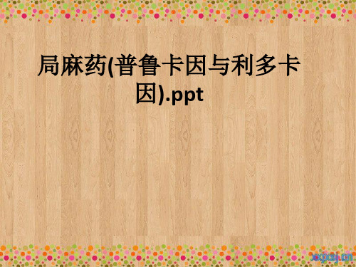 局麻药(普鲁卡因与利多卡因).ppt课件