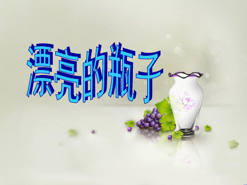 漂亮的瓶子 美术课件