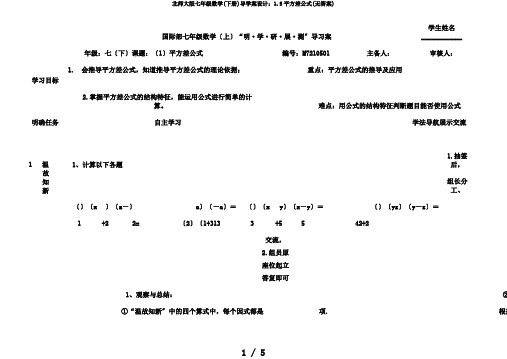 北师大版七年级数学(下册)导学案设计：1.5平方差公式(无答案)