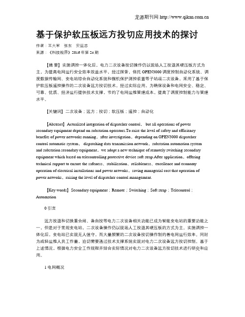 基于保护软压板远方投切应用技术的探讨