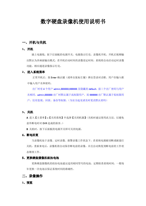 大华_数字硬盘录像机使用说明书