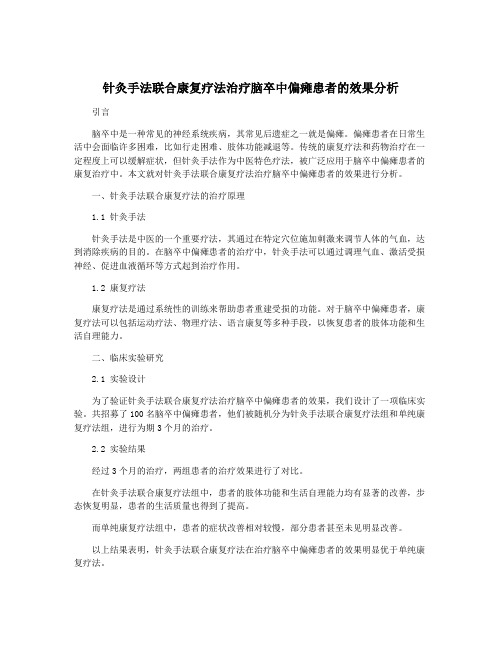 针灸手法联合康复疗法治疗脑卒中偏瘫患者的效果分析