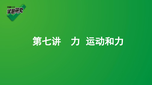 2020年中考专题复习 07第七讲  力  运动和力