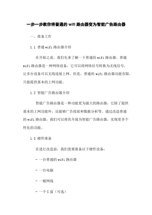 一步一步教你将普通的wifi路由器变为智能广告路由器