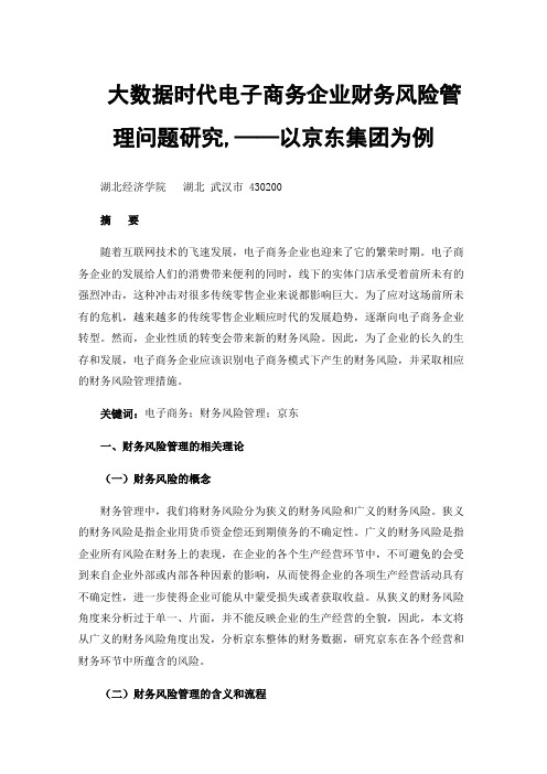 大数据时代电子商务企业财务风险管理问题研究,——以京东集团为例