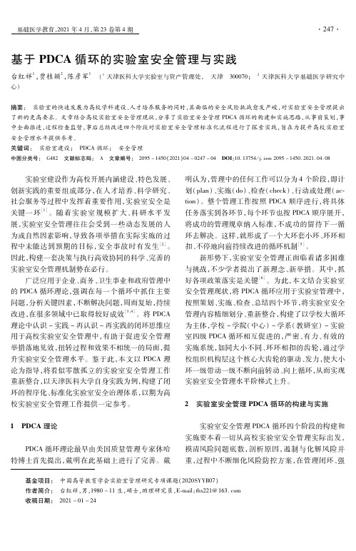 基于PDCA循环的实验室安全管理与实践