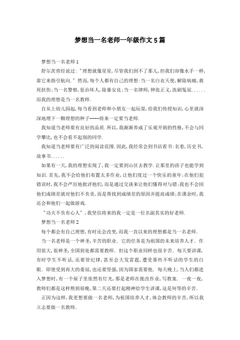 梦想当一名老师一年级作文5篇