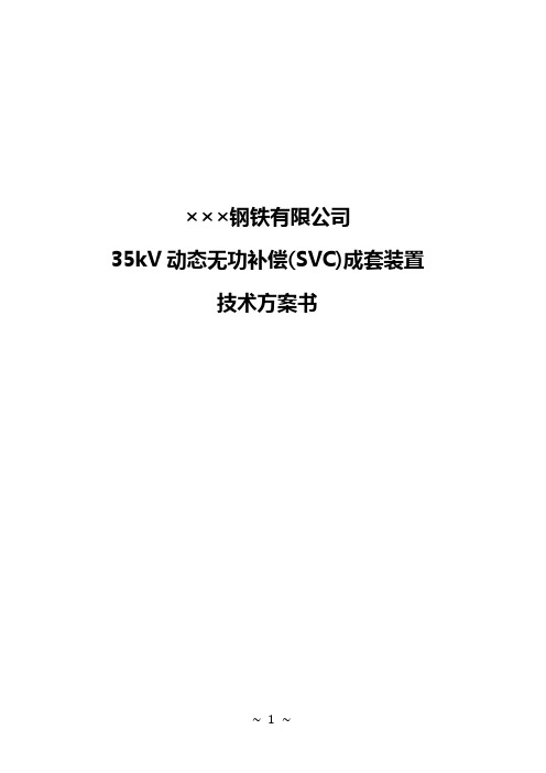 TCR型SVC电弧炉补偿设计