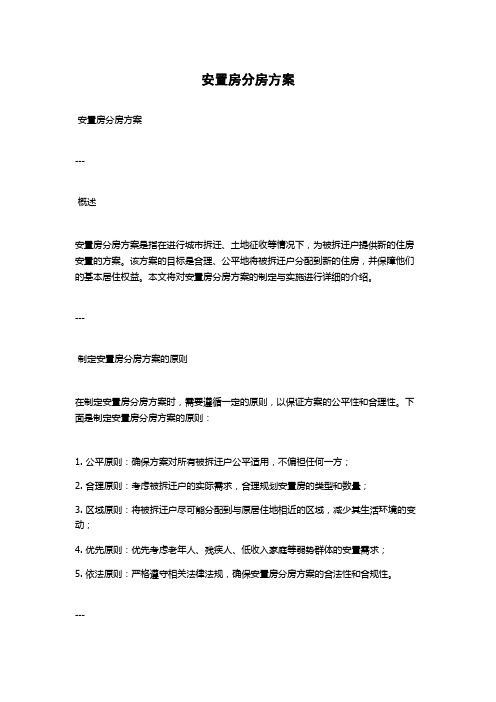 安置房分房方案