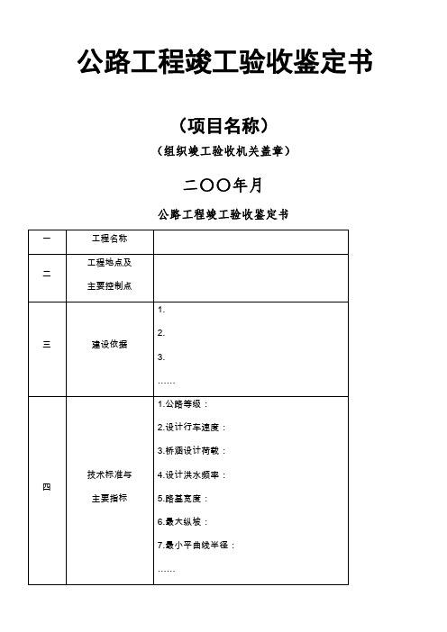 公路工程竣工验收鉴定书